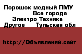 Порошок медный ПМУ 99, 9999 - Все города Электро-Техника » Другое   . Тульская обл.